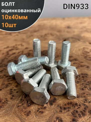 Болт оцинкованный М10х40 DIN933 10 шт. фото 1
