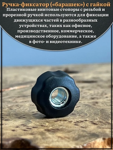 Ручка фиксатор барашек сквозная d 25 мм с гайкой М8 фото 3