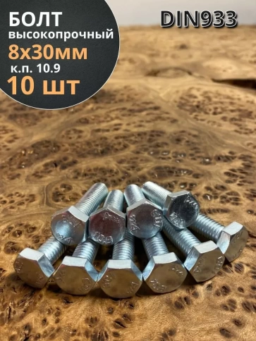 Болт высокопрочный ОЦ 8х30 мм, к.п.10.9 DIN933, 10 шт. фото 1