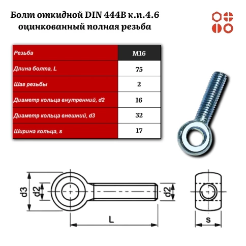 Болт откидной DIN 444B М16х75 (4.6) оцинкованный полная резьба, 10 шт. фото 2