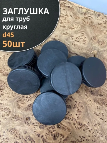 Заглушка для труб круглая d 45 мм черная, 50 шт. фото 1