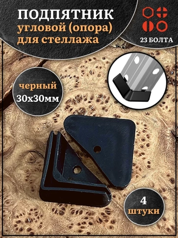 Подпятник угол (опора, заглушка) для стеллажа 30х30 мм, 4 шт фото 1