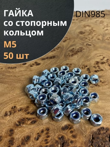 Гайка со стопорным кольцом М5 ОЦ DIN985, 50 шт. фото 1