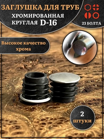 Заглушка для труб круглая d-16 мм хромированная, 2 шт. фото 1