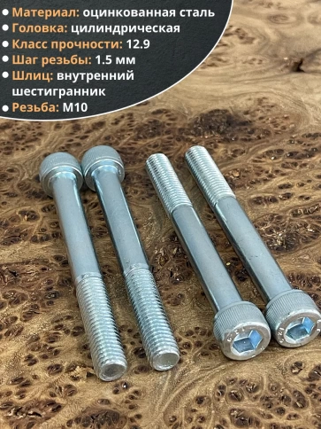 Винт высокопрочный М10х90 мм к.п.12.9 DIN912 ОЦ, 10 шт. фото 3