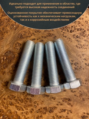 Болт высокопрочный М16х65 ОЦ к.п.8.8 DIN933 (10 шт.) фото 4