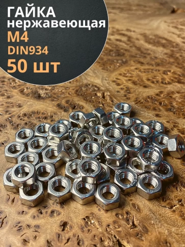 Гайка Нержавеющая М4 DIN 934 шестигранная 50 шт фото 1