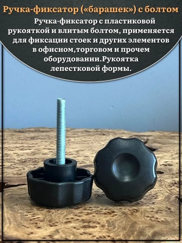 Ручка фиксатор барашек d 42 с болтом М6х40,10 шт. фото 3