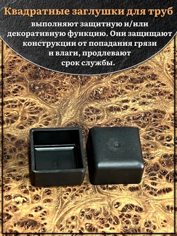 Заглушка для труб наружная квадратная 20х20 мм черная,20 шт. фото 3