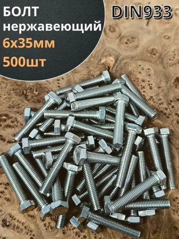 Болт нержавеющий 6х35 мм DIN933  500шт фото 1