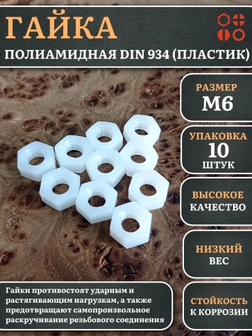 Гайка полиамидная М6 DIN934 (пластик), 10 шт. фото 1