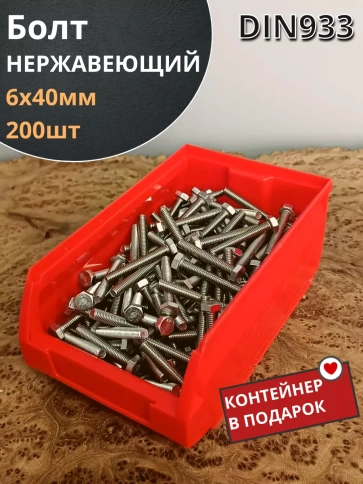 Болт нержавеющий 6х40 мм DIN933 (200 шт) в контейнере фото 1