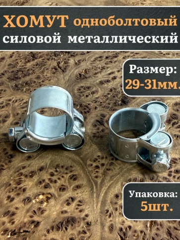 Хомут одноболтовый силовой металл 29-31 мм, 5 шт. фото 1