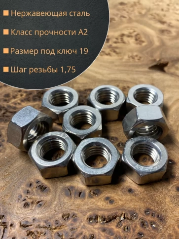 Гайка Нержавеющая М12 DIN 934 А2  150 шт. с контейнером фото 2