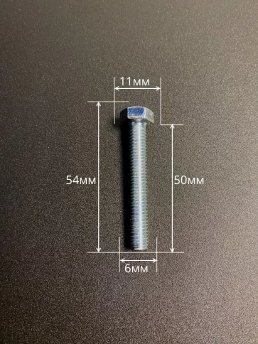 Болт высокопрочный ОЦ 6х50 мм, к.п.10.9 DIN933 , 10 шт. фото 2