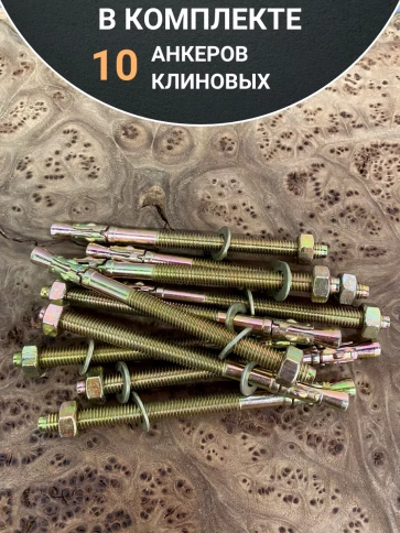 Анкер клиновой (10 шт.) фото 18
