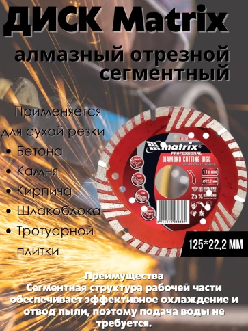 Диск отрезной алмазный сегментный с защитн.сект. сухая резка 125х22,2 мм Matrix фото 2