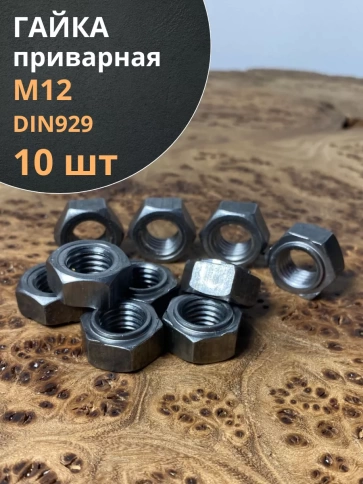 Гайка приварная М12 DIN929, 10 шт. фото 1