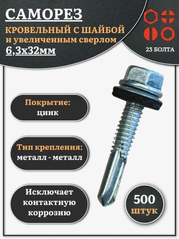 Саморез кровельный 6,3х32 с шайбой и увеличен.сверлом, 500шт фото 1