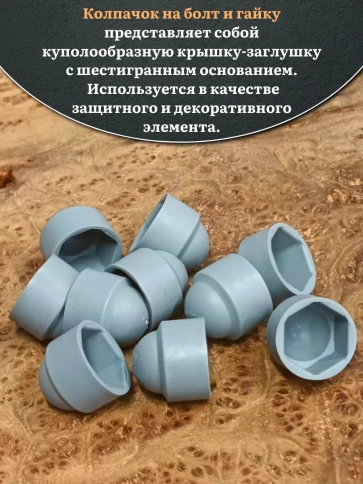 Колпачок на болт и гайку серый M10 (ключ 17 мм), 30 шт. фото 3