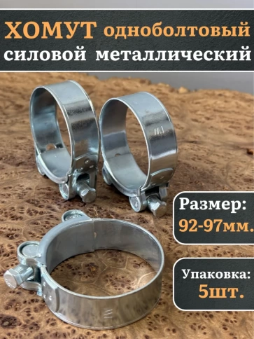 Хомут одноболтовый силовой металл 92-97 мм, 5 шт. фото 1