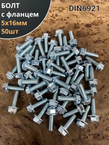 Болт М5х16 с фланцем к.п.8.8  ОЦ DIN6921 фото 1