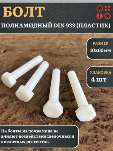 Болт полиамидный 10х60 мм DIN 933 (пластик), 4 шт. фото 1