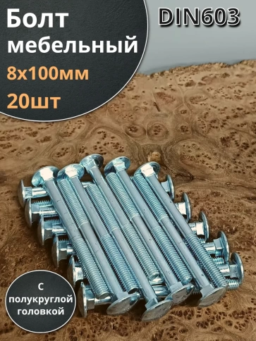 Болт мебельный 8х100 полукруглая головка ОЦ DIN 603,20 шт. фото 1