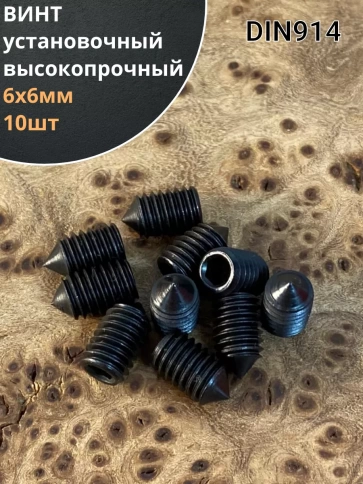 Винт установочный М6х6 мм к.п12.9 DIN914 ( гужон) 10шт фото 1