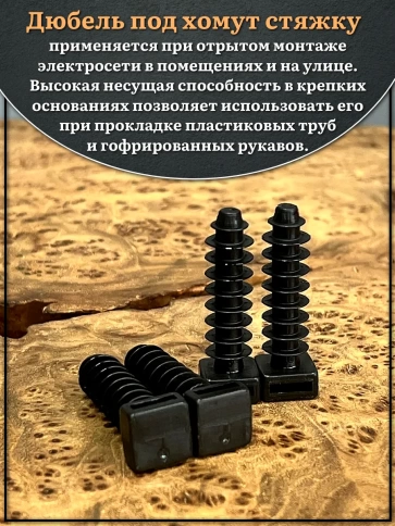 Дюбель под кабельную стяжку хомут (нейлон) 8х45 мм, 100 шт. фото 3