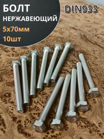 Болт нержавеющий 5х70 мм DIN933 10шт фото 1