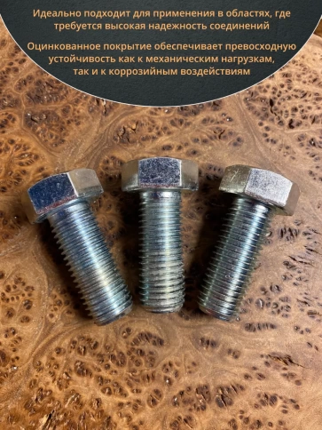 Болт высокопрочный М20х50 ОЦ к.п.8.8 DIN933 (5 шт.) фото 4