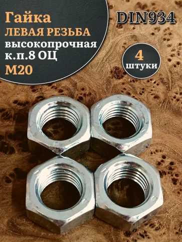 Гайка левая резьба М20 высокопрочная к.п.8 ОЦ DIN934, 4 шт. фото 1