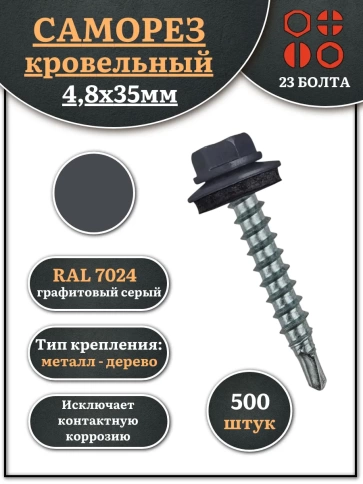 Саморез кровельный, 4,8х35 графитовый серый RAL7024 500 шт фото 1