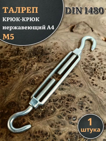 Талреп крюк-крюк нержавеющий А4 М5 DIN1480 фото 1