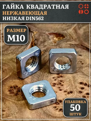 Гайка квадратная М10 нержавеющая низкая DIN562, 50 шт. фото 1