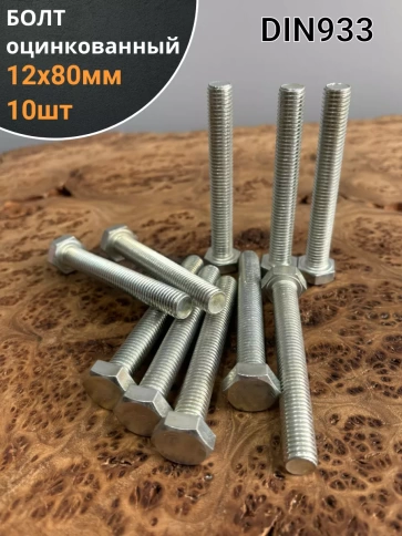 Болт оцинкованный М12х80 DIN933 10 шт. фото 1
