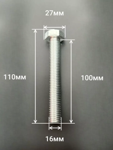 Болт оцинкованный М16х100 DIN933 10 шт. фото 2