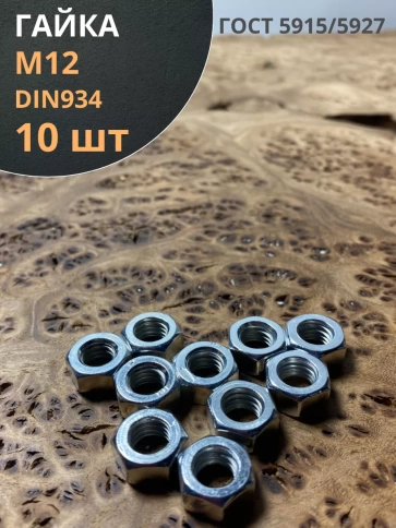 Гайка оцинкованная М12 DIN 934 шестигранная 10 шт. фото 1