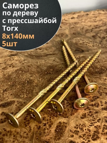 Саморез 8х140 по дереву с прессшайбой Тorx, ЖЦ, 5 шт. фото 1