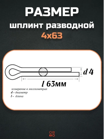Шплинт прямой М4х63 DIN 94 для фиксации крепежа, 10 шт. фото 2